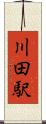 川田駅 Scroll