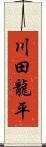 川田龍平 Scroll