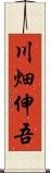 川畑伸吾 Scroll