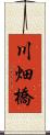 川畑橋 Scroll