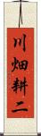 川畑耕二 Scroll