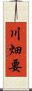 川畑要 Scroll