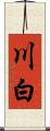 川白 Scroll