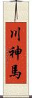 川神馬 Scroll