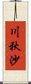 川秋沙 Scroll