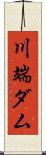 川端ダム Scroll