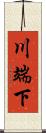 川端下 Scroll