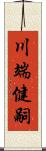 川端健嗣 Scroll