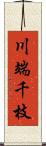 川端千枝 Scroll