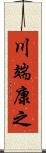 川端康之 Scroll