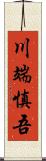 川端慎吾 Scroll