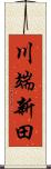 川端新田 Scroll