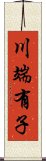 川端有子 Scroll