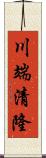 川端清隆 Scroll