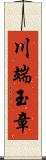 川端玉章 Scroll