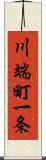 川端町一条 Scroll