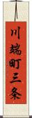 川端町三条 Scroll