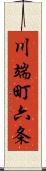 川端町六条 Scroll