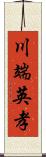 川端英孝 Scroll