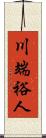 川端裕人 Scroll