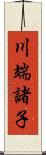 川端諸子 Scroll