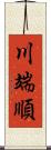 川端順 Scroll