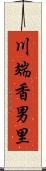 川端香男里 Scroll