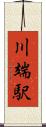 川端駅 Scroll