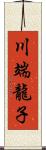 川端龍子 Scroll