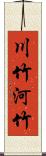 川竹 Scroll