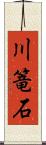 川篭石 Scroll