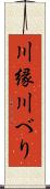 川縁 Scroll