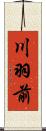 川羽前 Scroll