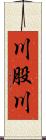 川股川 Scroll