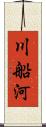 川船河 Scroll