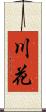 川花 Scroll