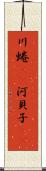 川蜷(rK) Scroll