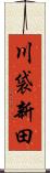 川袋新田 Scroll
