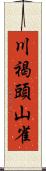 川褐頭山雀 Scroll