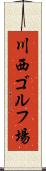 川西ゴルフ場 Scroll