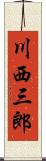 川西三郎 Scroll