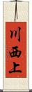 川西上 Scroll