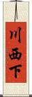 川西下 Scroll