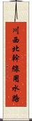 川西北幹線用水路 Scroll