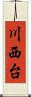 川西台 Scroll