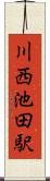 川西池田駅 Scroll
