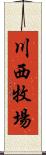 川西牧場 Scroll