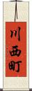 川西町 Scroll