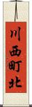 川西町北 Scroll