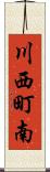 川西町南 Scroll
